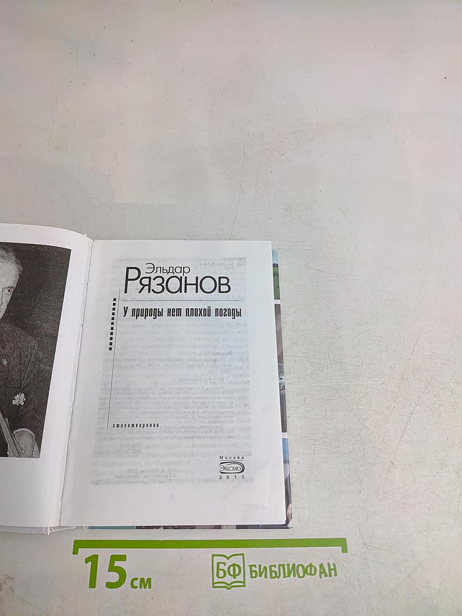 У природы нет плохой погоды