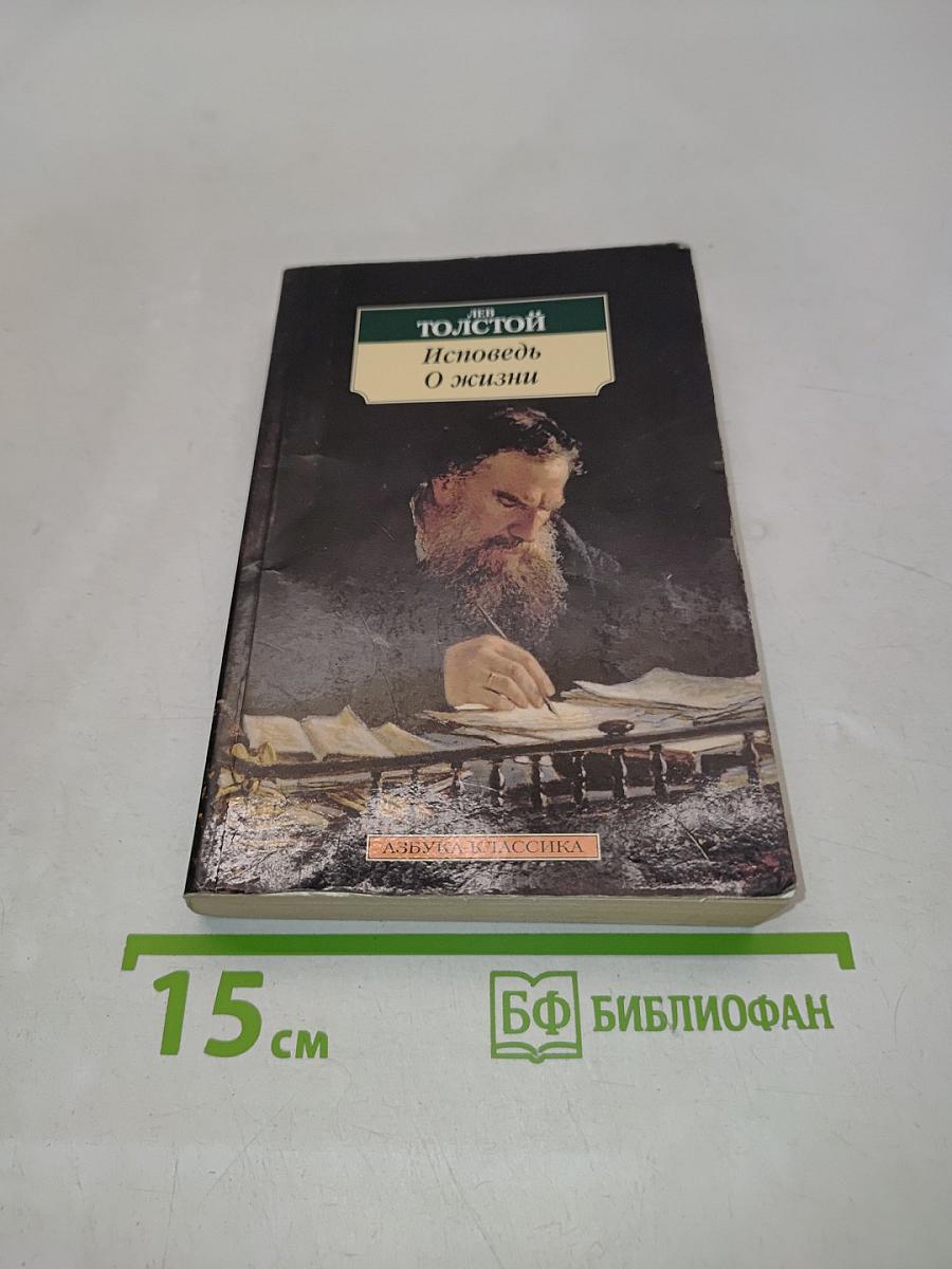 Исповедь. О жизни