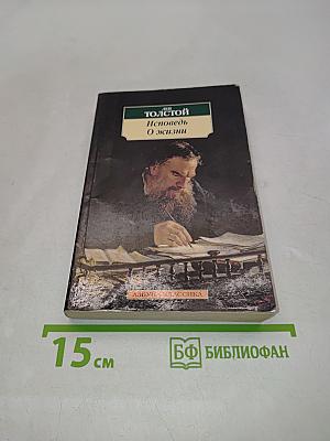 Исповедь. О жизни