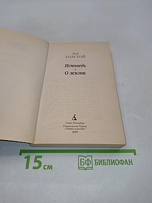 Исповедь. О жизни