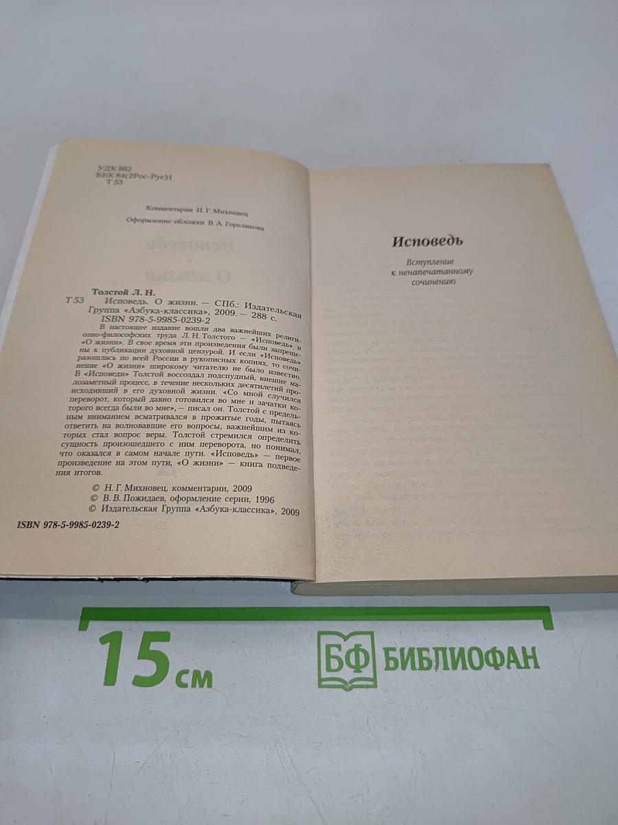 Исповедь. О жизни