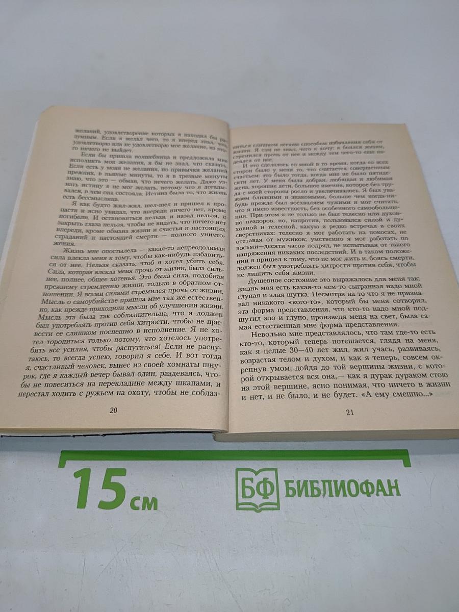 Исповедь. О жизни