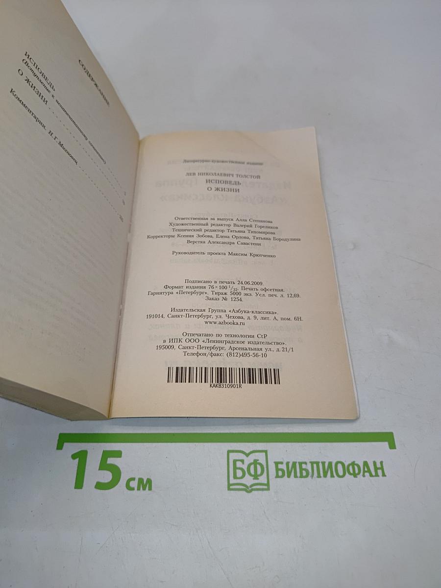 Исповедь. О жизни