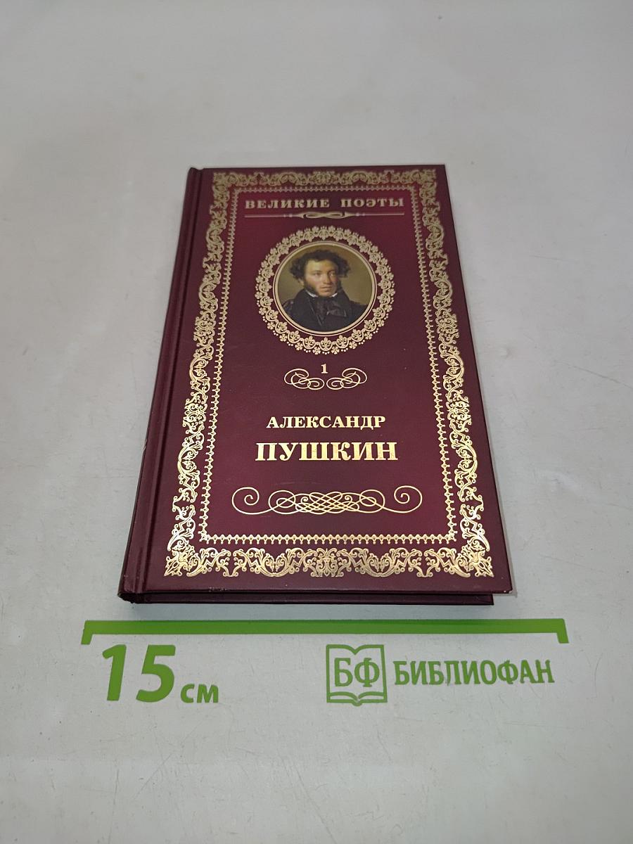 Александр Пушкин. Пророк