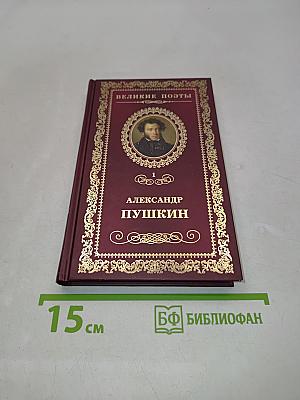 Александр Пушкин. Пророк