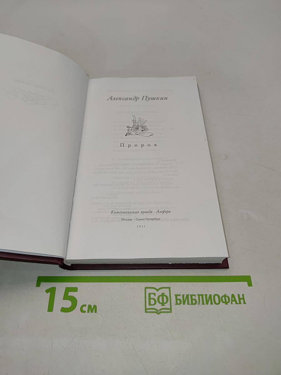 Александр Пушкин. Пророк