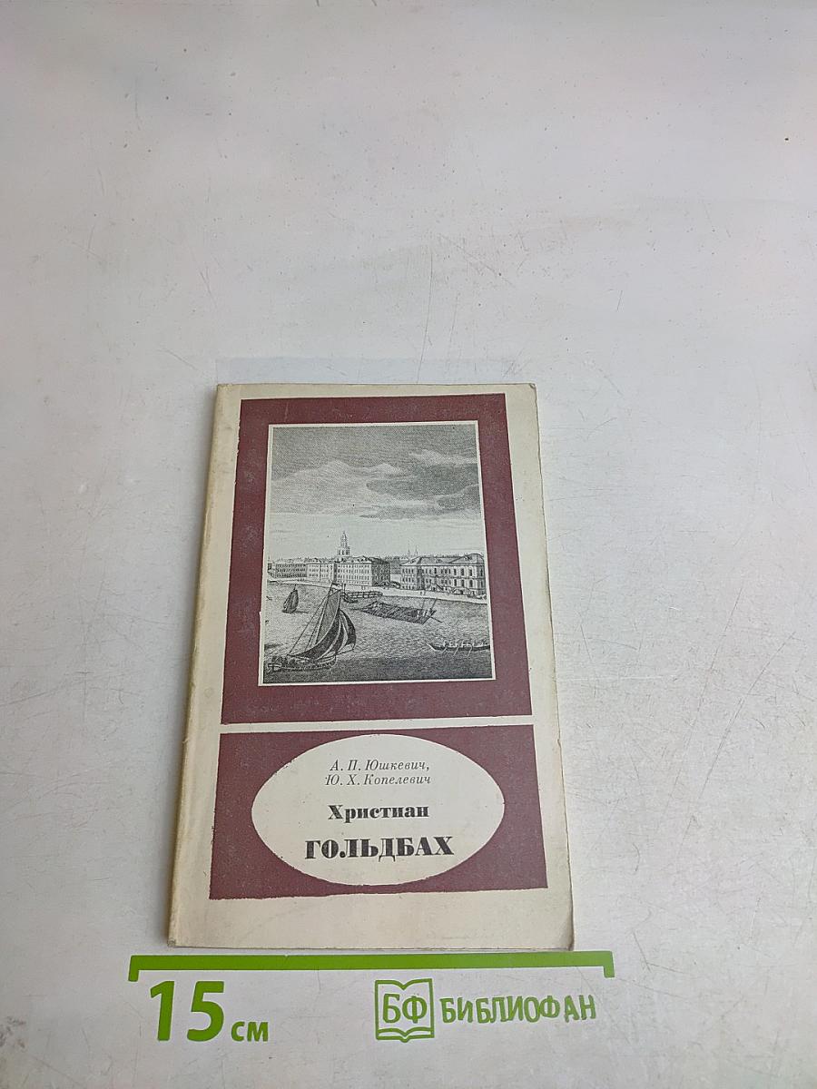 Христиан Гольдбах