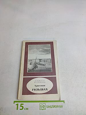 Христиан Гольдбах