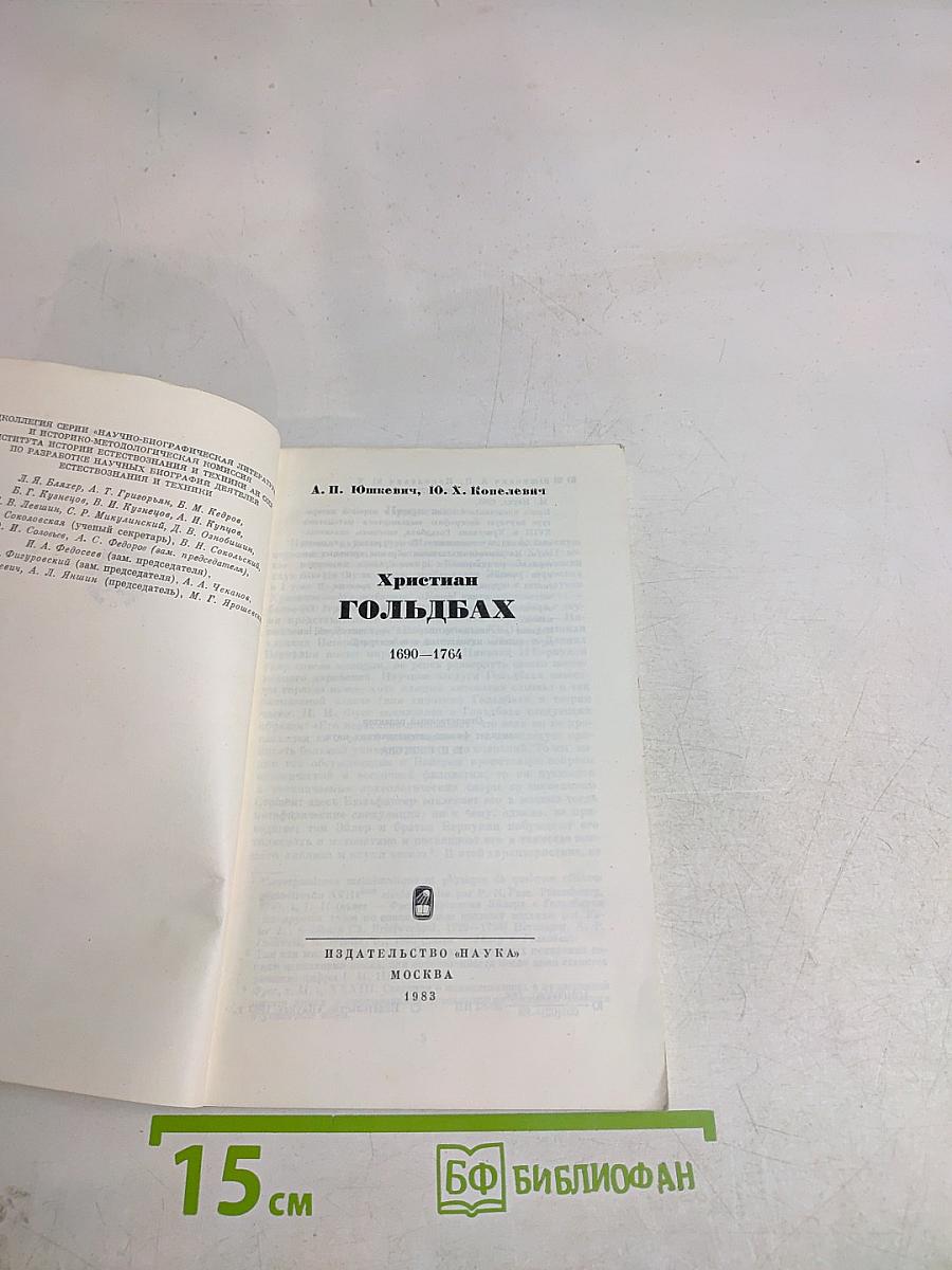 Христиан Гольдбах