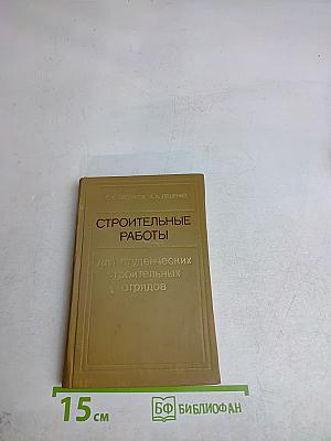 Строительные работы для студенческих строительных отрядов