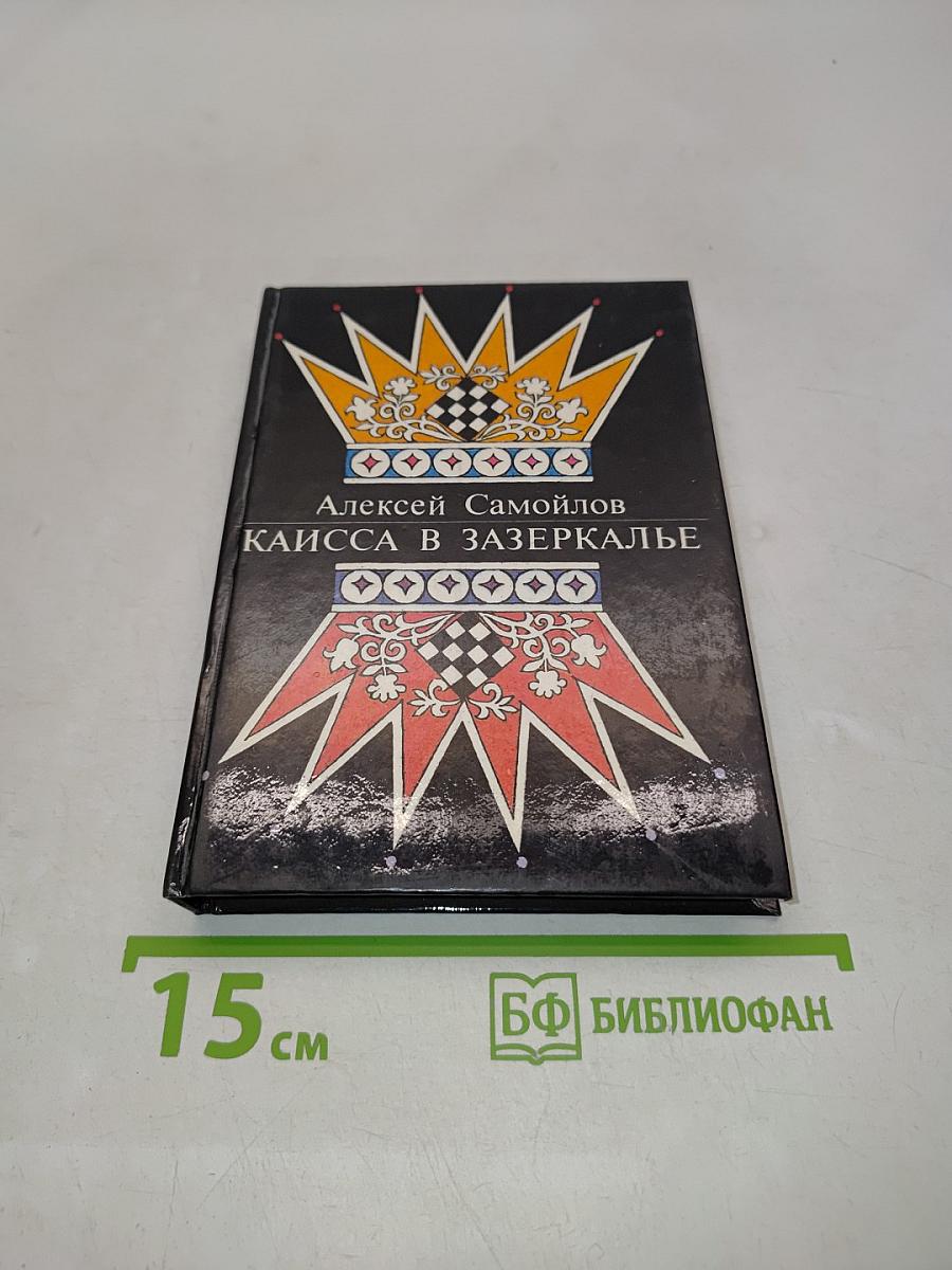 Каисса в Зазеркалье