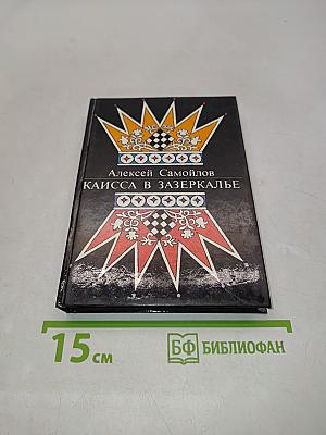 Каисса в Зазеркалье
