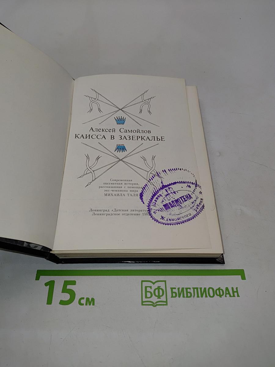 Каисса в Зазеркалье