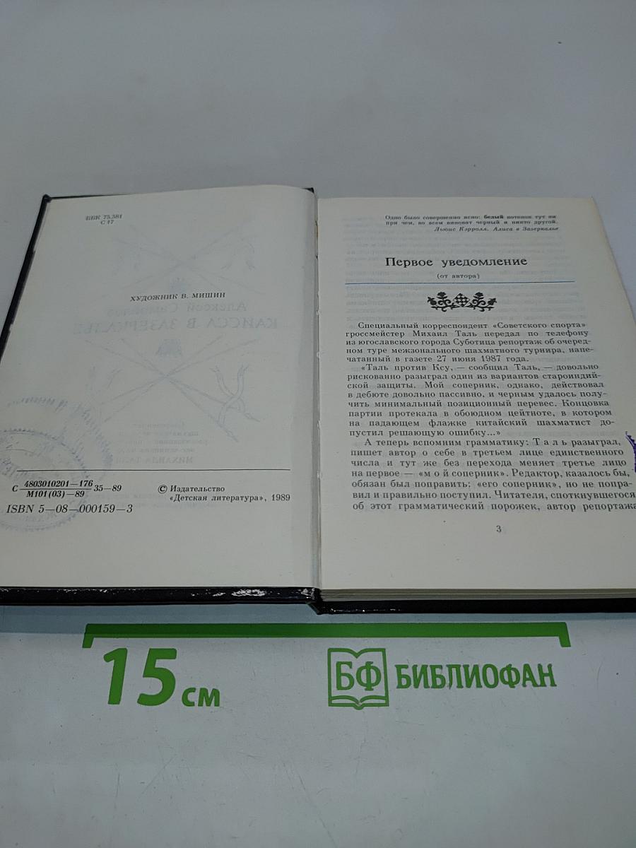 Каисса в Зазеркалье