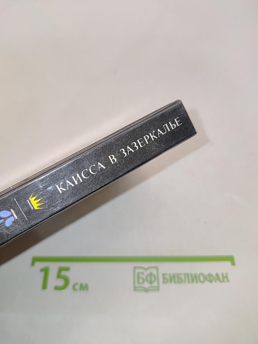 Каисса в Зазеркалье
