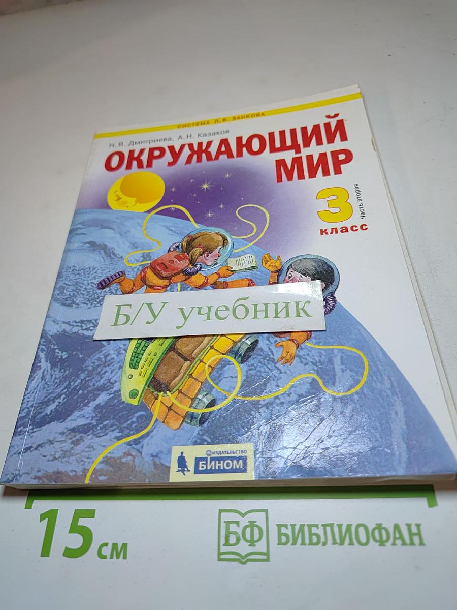 Окружающий мир 3 класс, Часть 2