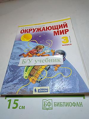 Окружающий мир 3 класс, Часть 2