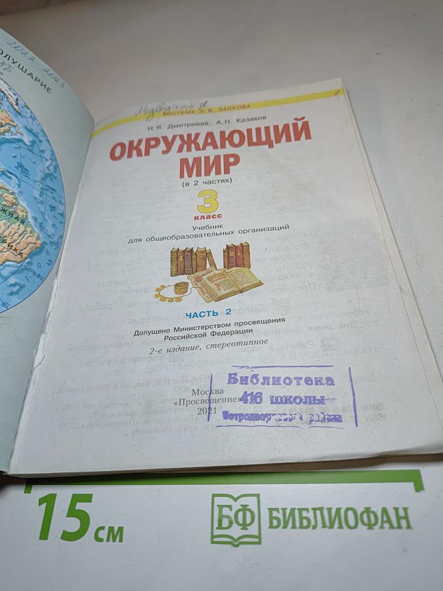 Окружающий мир 3 класс, Часть 2