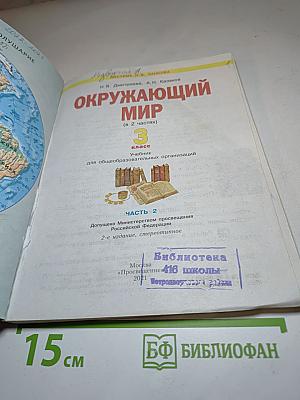 Окружающий мир 3 класс, Часть 2