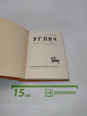 Углич: путеводитель по городу и окрестностям
