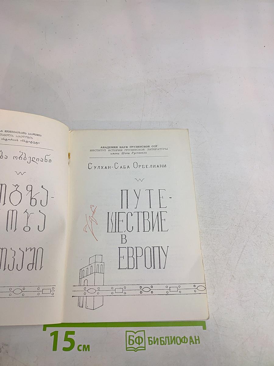 Путешествие в Европу