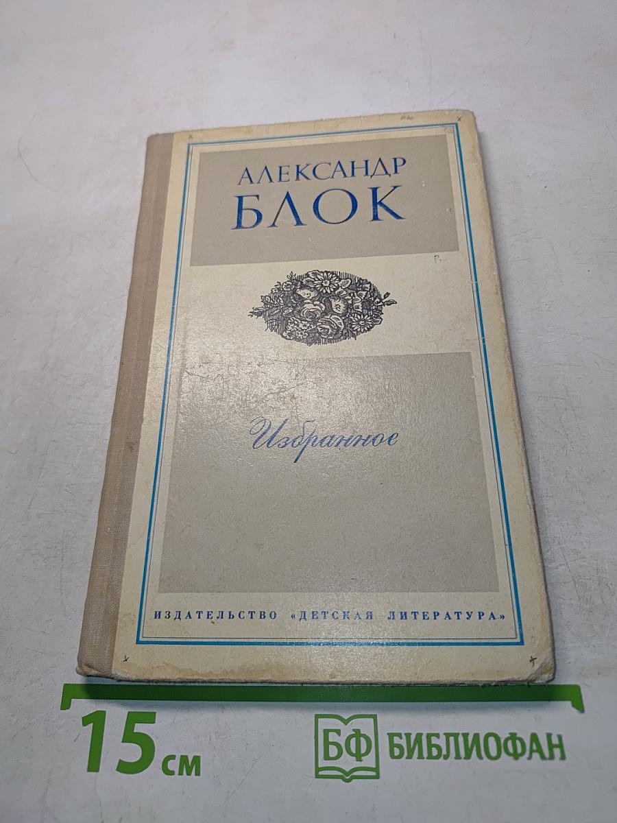 Избранное. Стихотворения и поэмы