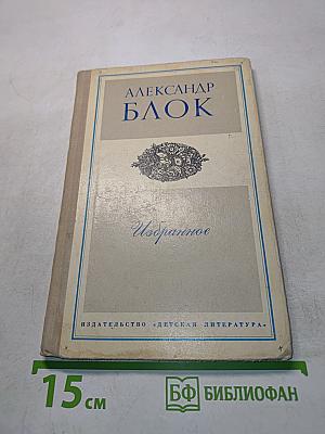 Избранное. Стихотворения и поэмы