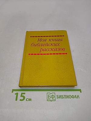 Моя книга библейских рассказов