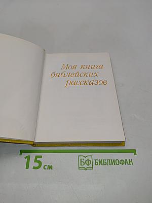 Моя книга библейских рассказов
