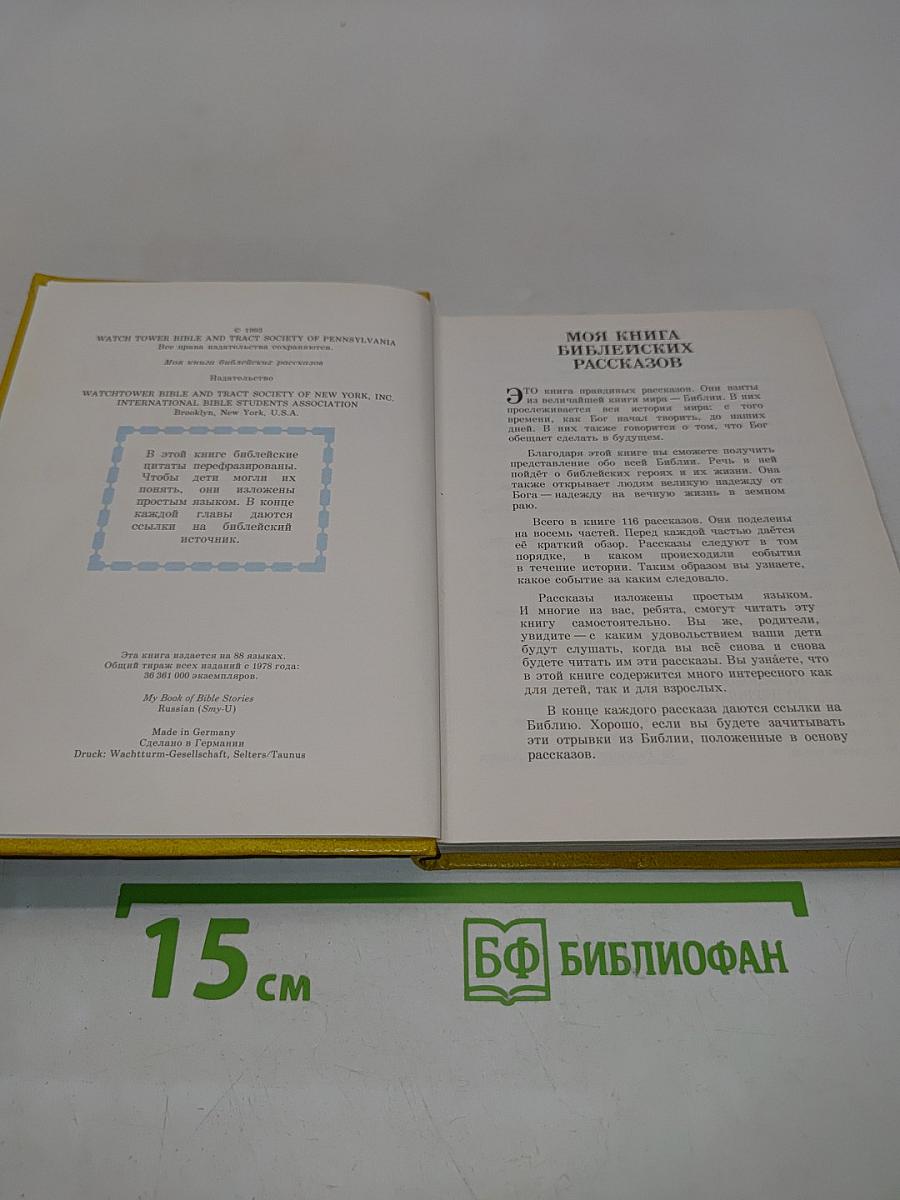 Моя книга библейских рассказов