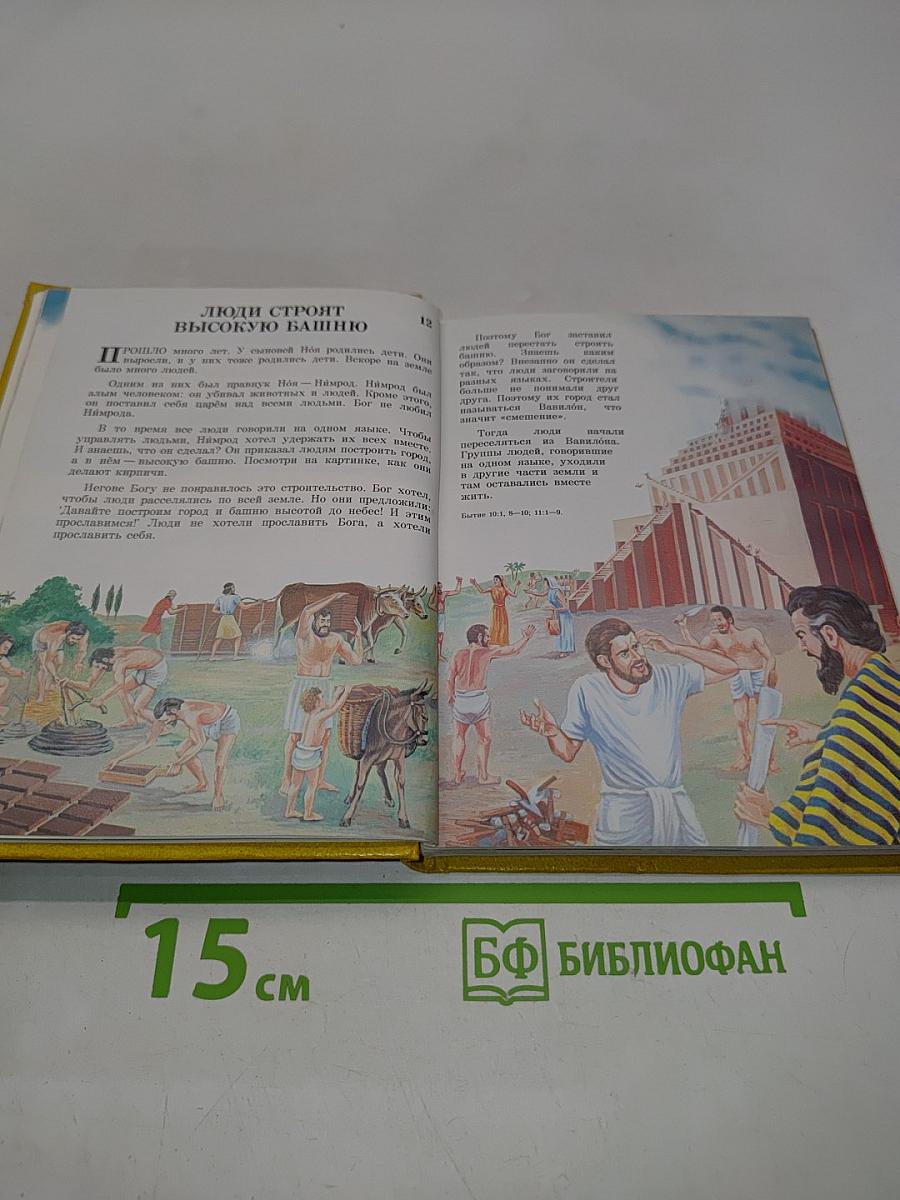 Моя книга библейских рассказов
