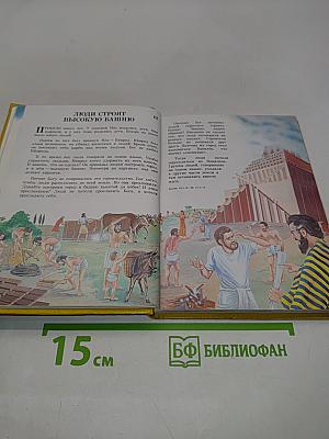 Моя книга библейских рассказов
