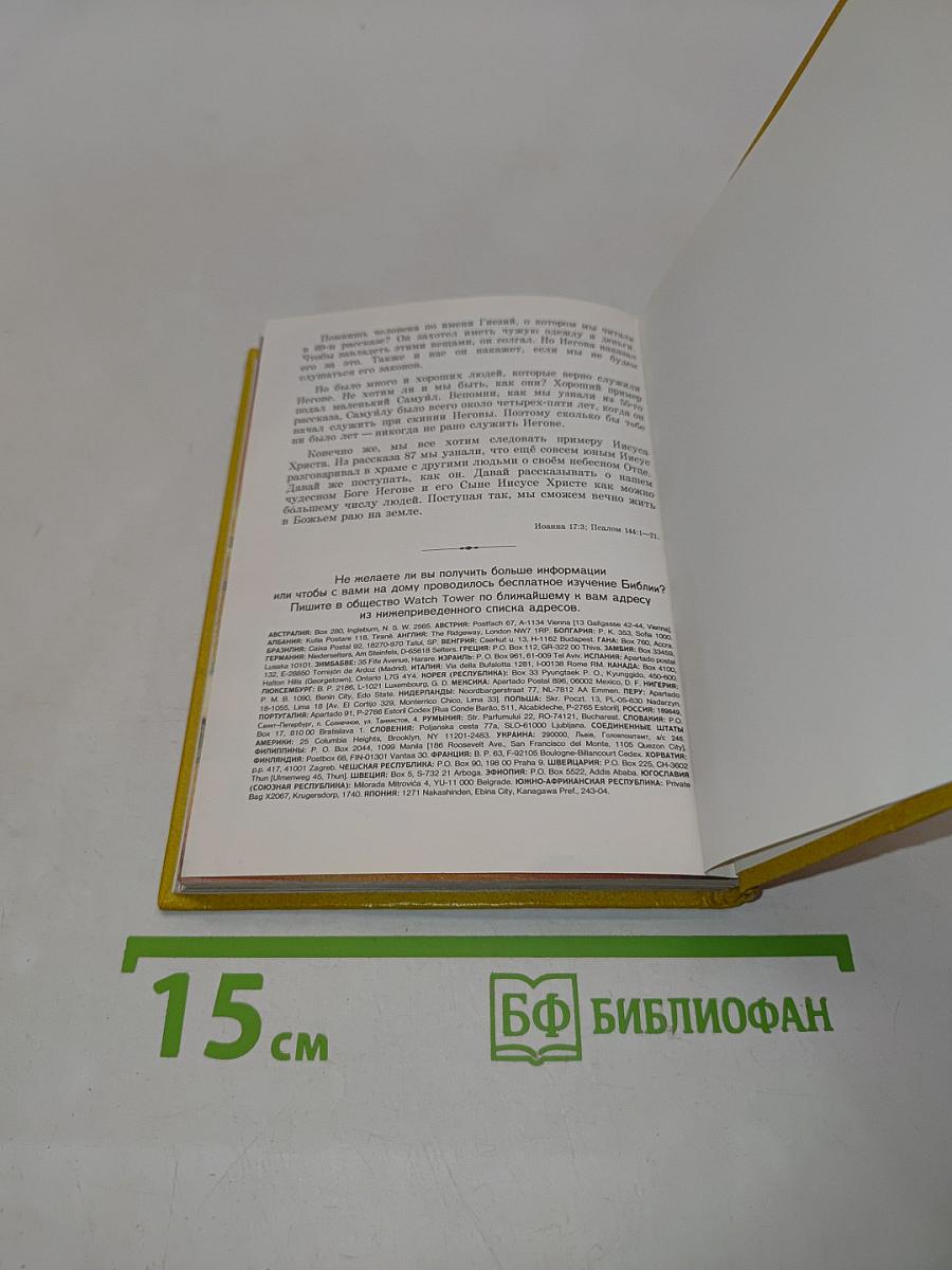 Моя книга библейских рассказов