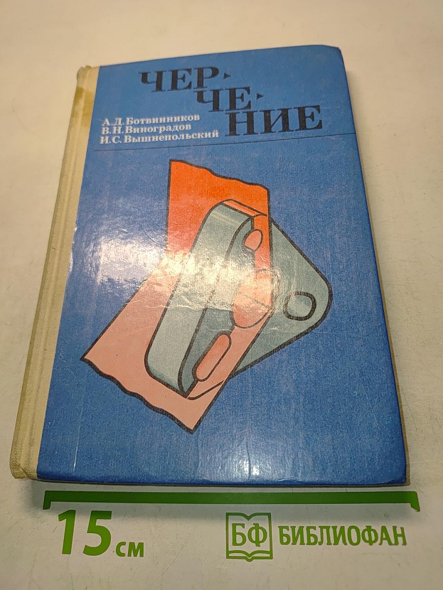 Черчение. Учебник для 7-8 классов средней общеобразовательной школы