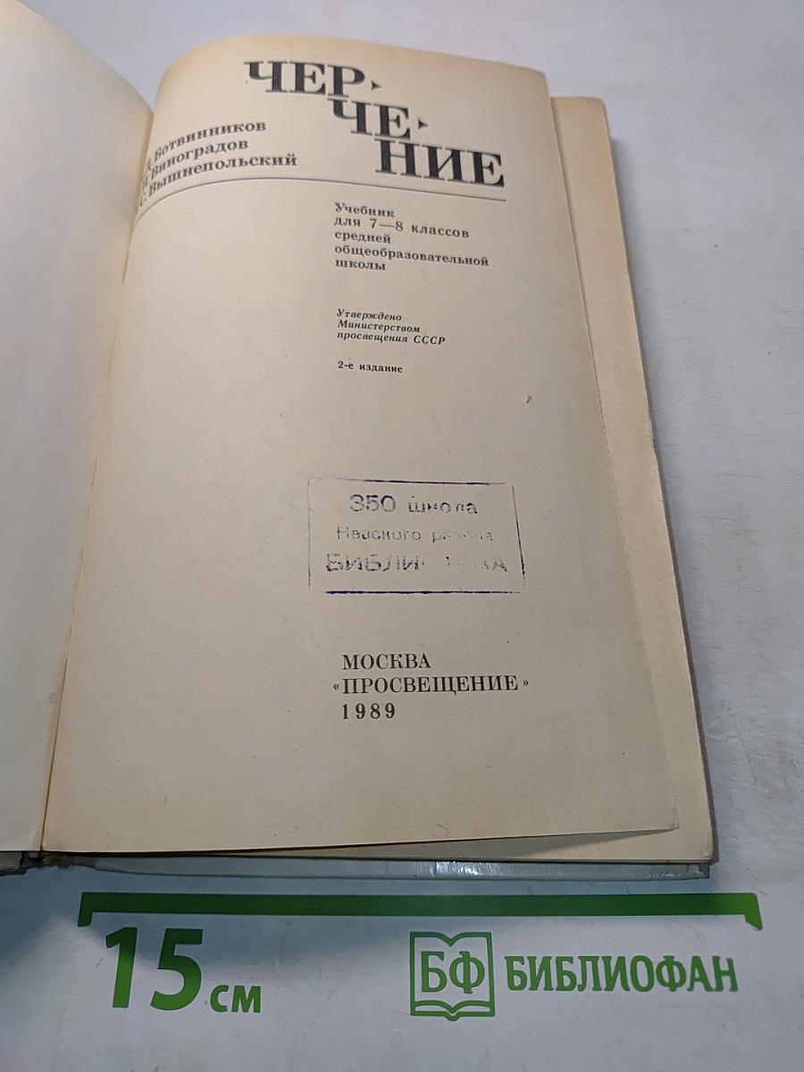 Черчение. Учебник для 7-8 классов средней общеобразовательной школы
