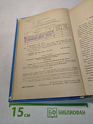Черчение. Учебник для 7-8 классов средней общеобразовательной школы