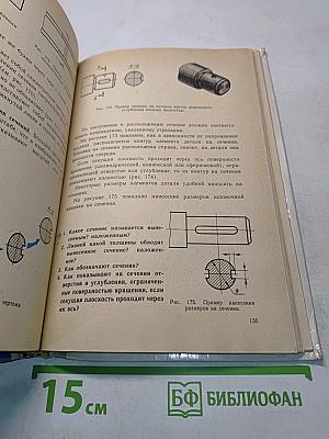 Черчение. Учебник для 7-8 классов средней общеобразовательной школы