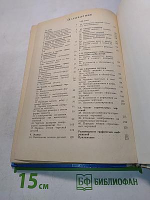 Черчение. Учебник для 7-8 классов средней общеобразовательной школы