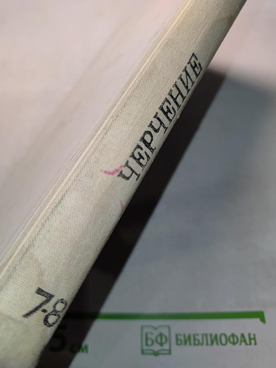 Черчение. Учебник для 7-8 классов средней общеобразовательной школы
