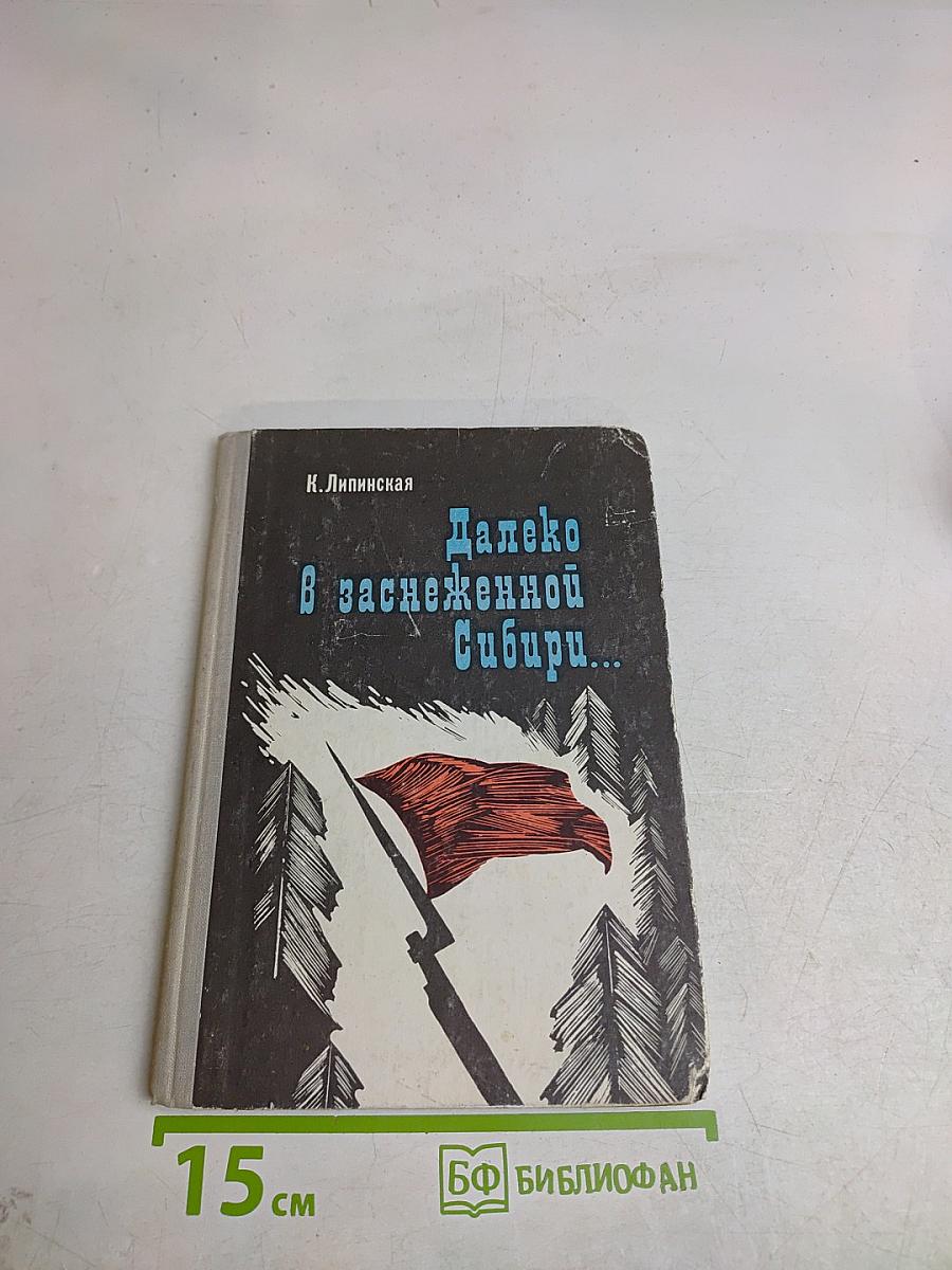 Далеко в заснеженной Сибири...