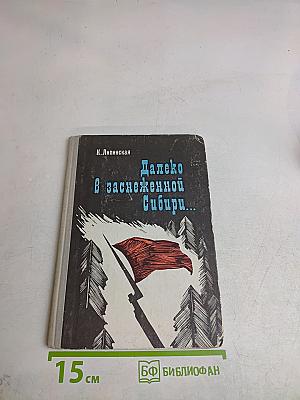 Далеко в заснеженной Сибири...