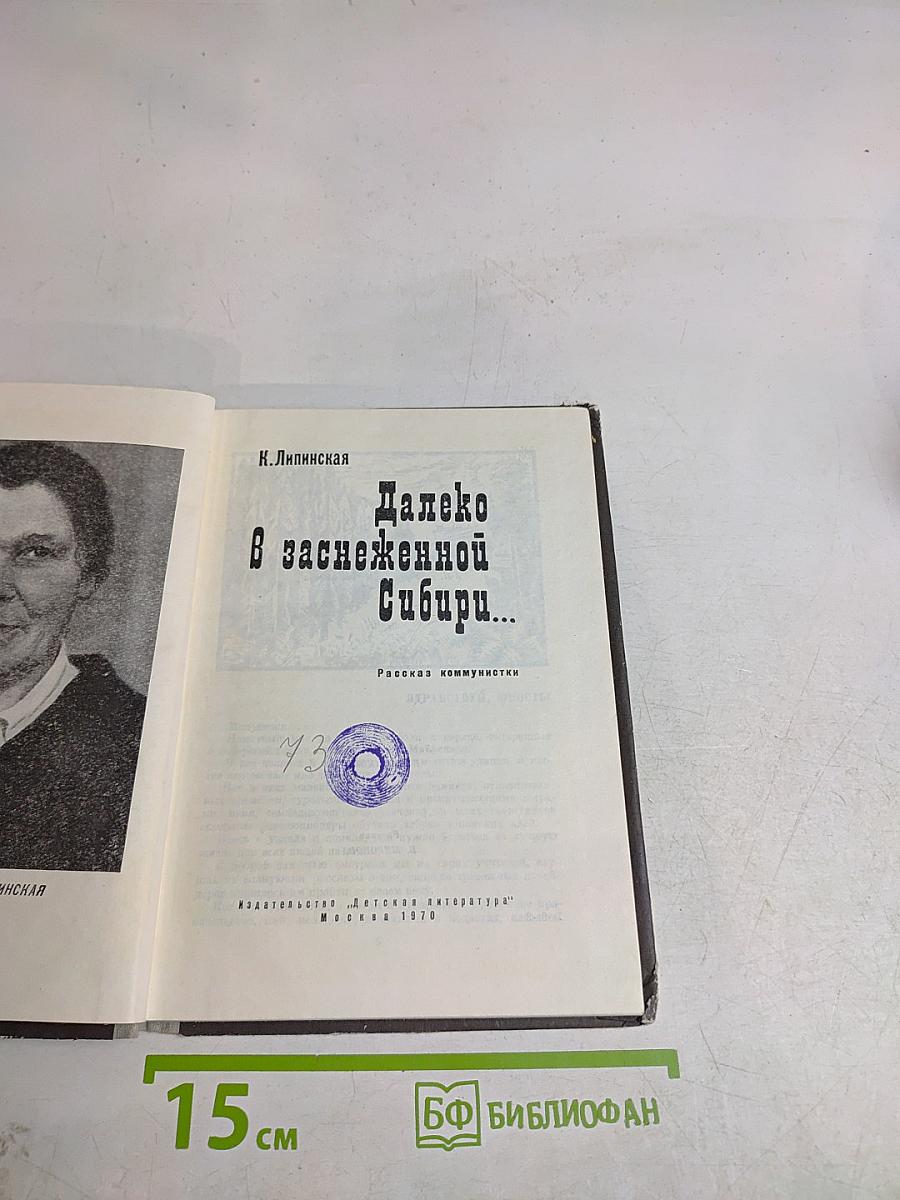 Далеко в заснеженной Сибири...