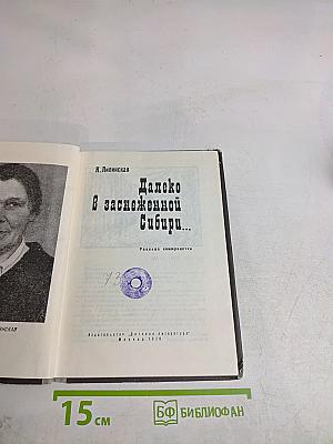 Далеко в заснеженной Сибири...