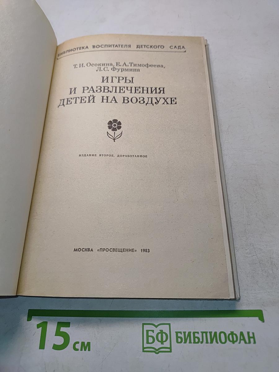 Игры и развлечения детей на воздухе