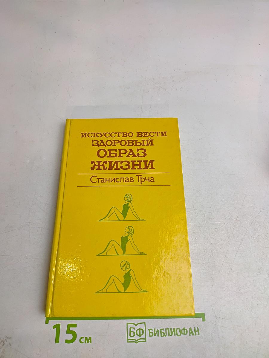 Искусство вести здоровый образ жизни
