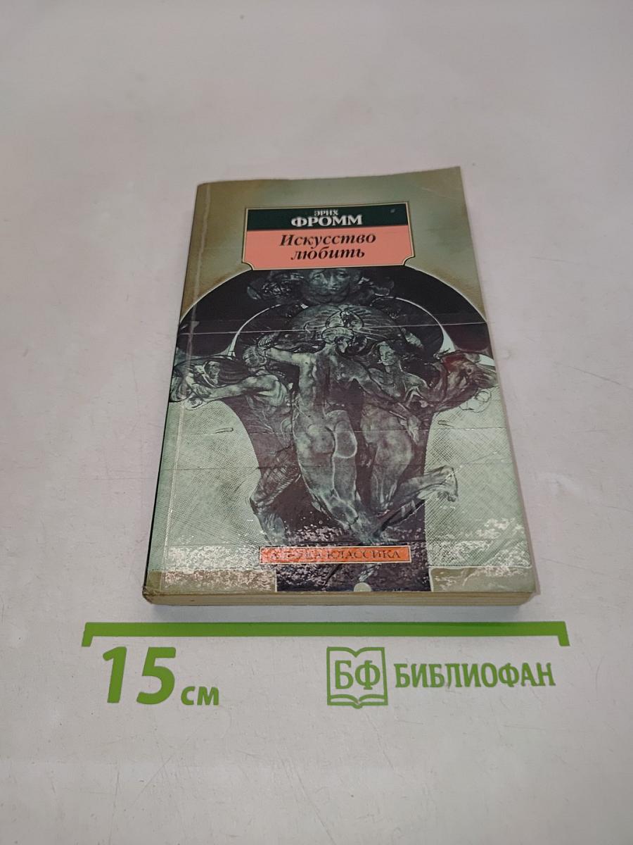 Искусство любить