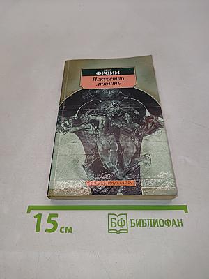 Искусство любить