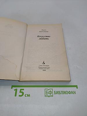 Искусство любить