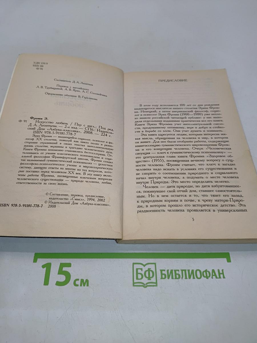 Искусство любить