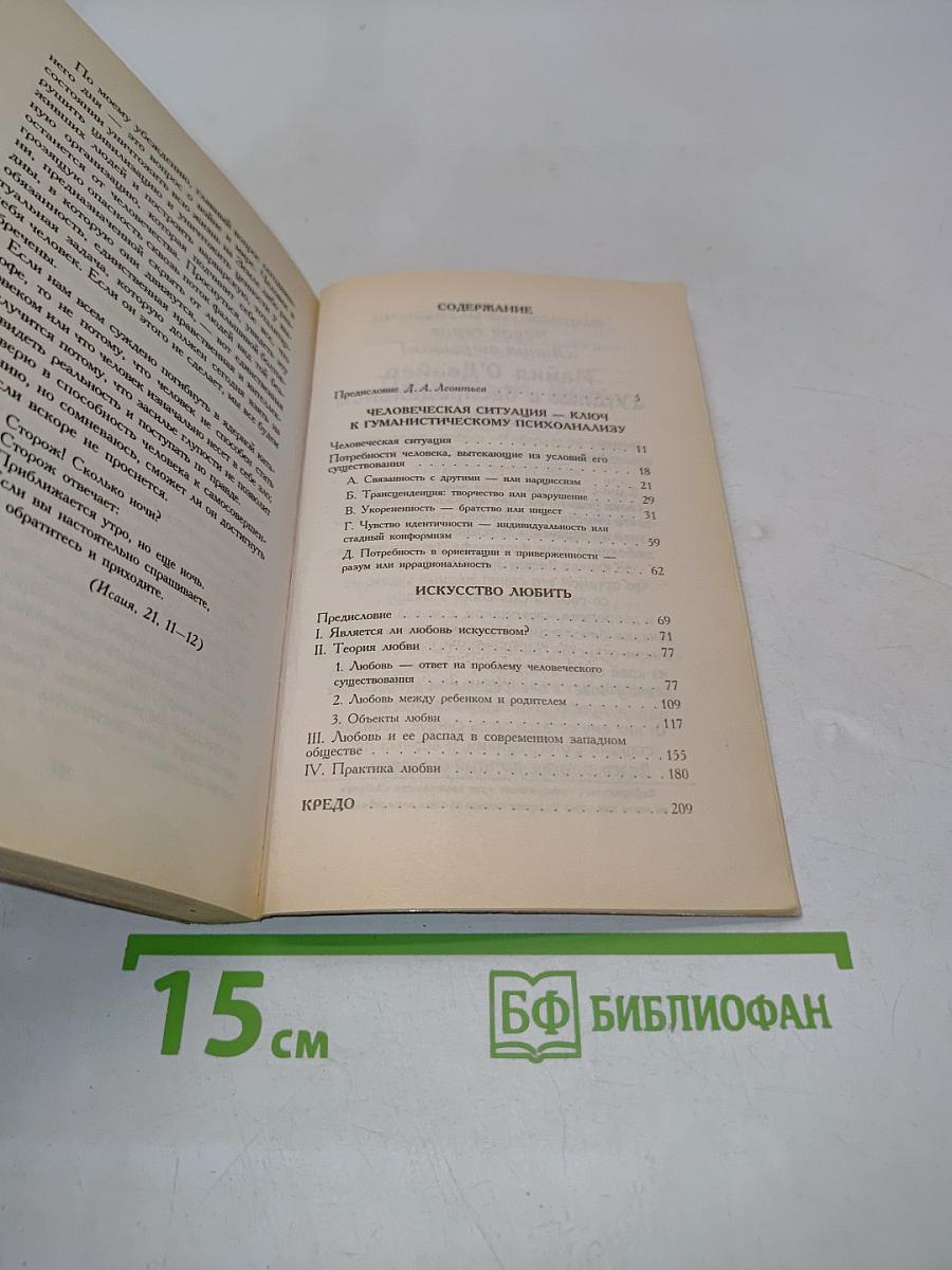 Искусство любить